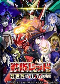 戦隊レッド 異世界で冒険者になる