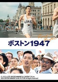 ボストン1947（字幕）