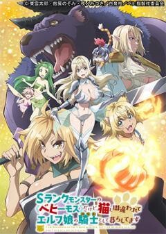 Sランクモンスターの《ベヒーモス》だけど、猫と間違われてエルフ娘の騎士(ペット)として暮らしてます