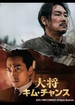 大将キム・チャンス（字幕）