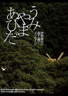 うみやまあひだ　伊勢神宮の森から響くメッセージ