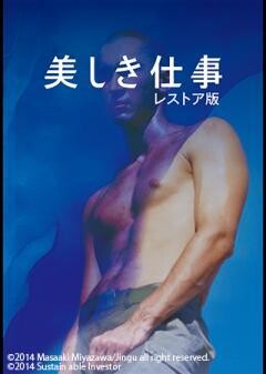 美しき仕事 レストア版（字幕）