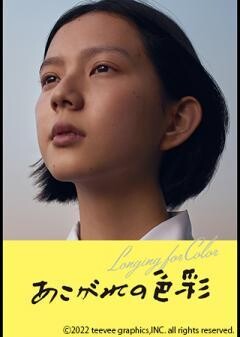 あこがれの色彩