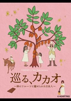 巡る、カカオ　神のフルーツに魅せられた日本人