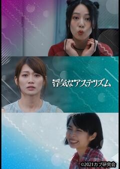 浮気なアステリズム