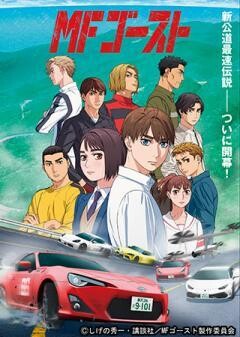 TVアニメ『MFゴースト』