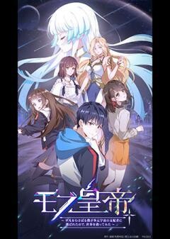 モブ皇帝〜平凡をむさぼる僕が多元宇宙の支配者に選ばれたので、世界を救ってみた〜（吹替）