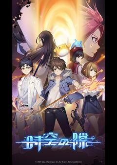 時空の隙（吹替）