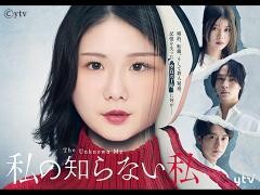 私の知らない私