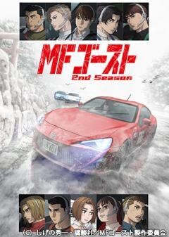 TVアニメ『MFゴースト 2nd Season』