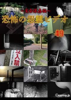 〜完全保存版〜恐怖の怨霊ビデオ49