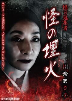 怪奇蒐集者 怪の埋火 川奈まり子
