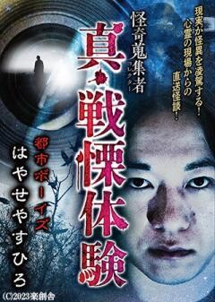 怪奇蒐集者 真・戦慄体験 都市ボーイズ　はやせやすひろ