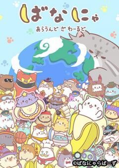 ばなにゃ あらうんど ざ わーるど