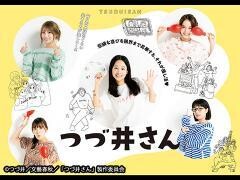 つづ井さん