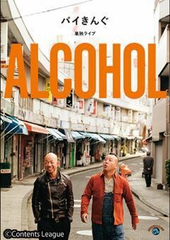バイきんぐ単独ライブ「ALCOHOL」