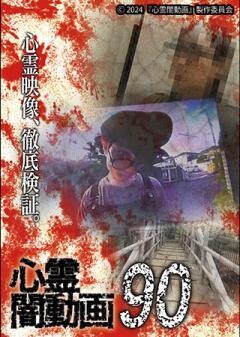 心霊闇動画90