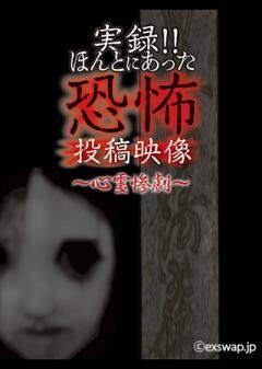 実録‼ほんとにあった恐怖の投稿映像　〜心霊惨劇〜