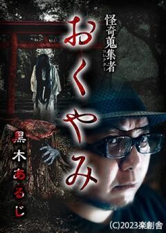 怪奇蒐集者 おくやみ 黒木あるじ