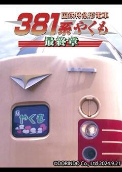 国鉄特急形電車381系 やくも 最終章