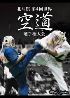 北斗旗　第4回世界空道選手権大会