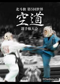 北斗旗　第5回世界空道選手権大会