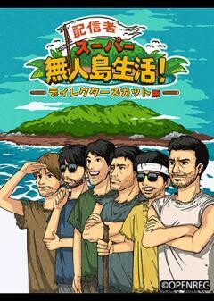 配信者スーパー無人島生活 ディレクターズカット版