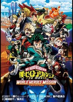 僕のヒーローアカデミア THE MOVIE ワールド ヒーローズ ミッション