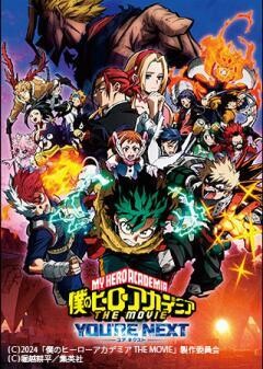 僕のヒーローアカデミア THE MOVIE ユアネクスト