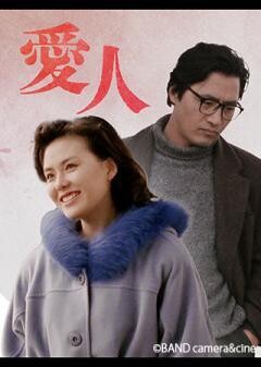 愛人（字幕）