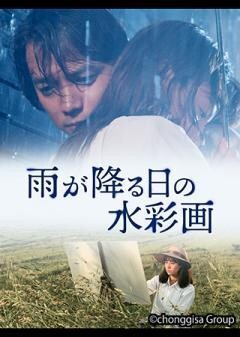 雨が降る日の水彩画（字幕）