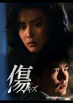 傷（字幕）