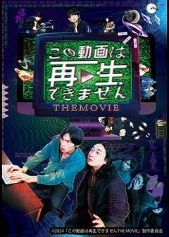 この動画は再生できません THE MOVIE
