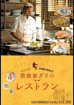 美食家ダリのレストラン（字幕）