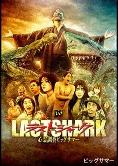 ラストシャーク 心霊調査ビッグサマー