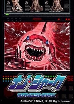 ナノシャーク（字幕）