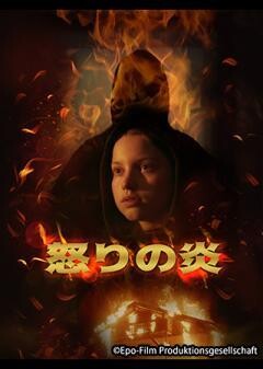 怒りの炎（字幕）