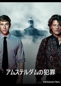 アムステルダムの犯罪（字幕）