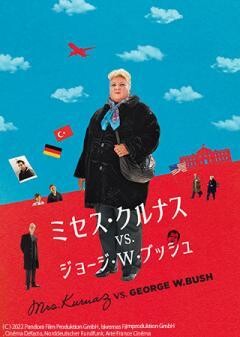 ミセス・クルナス VS.ジョージ・W・ブッシュ（字幕）