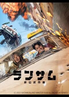 ランサム 非公式作戦（吹替）