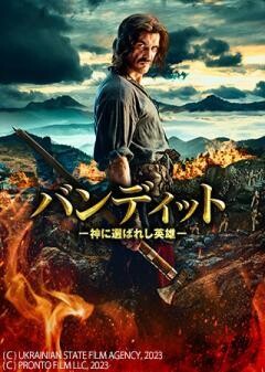 バンディット　ー神に選ばれし英雄ー（吹替）