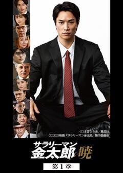 サラリーマン金太郎　暁　第1章