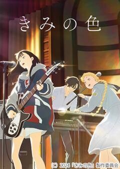 きみの色