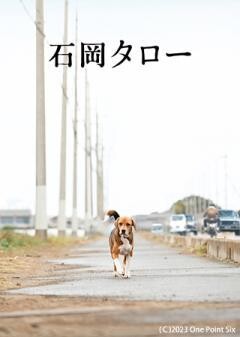 石岡タロー