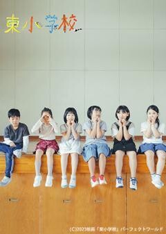 東小学校