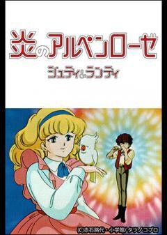炎のアルペンローゼ ジュディ&ランディ