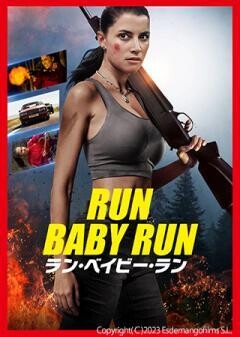 ラン・ベイビー・ラン（吹替）