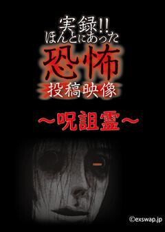実録‼ほんとにあった恐怖の投稿映像　〜呪詛霊〜