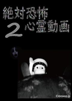絶対恐怖　心霊動画　2