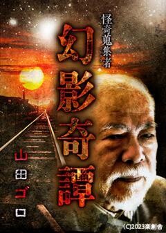 怪奇蒐集者 幻影奇譚 山田ゴロ
